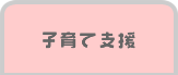 子育て支援