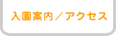入園案内/アクセス