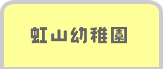 虹山幼稚園