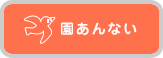 園あんない
