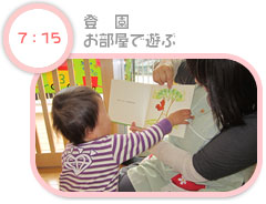 7:15　登園　お部屋で遊ぶ