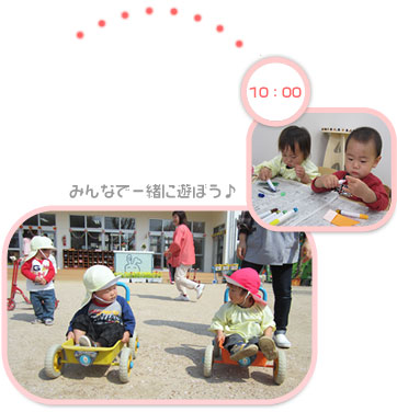 10:00　みんなで一緒に遊ぼう♪