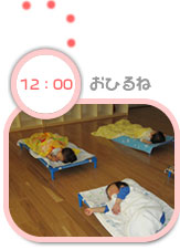 12:00　おひるね