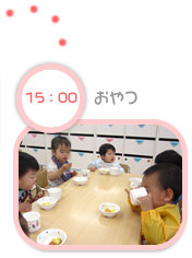15:00　おやつ