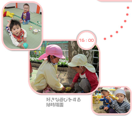 16:00　好きな遊びをする　随時降園
