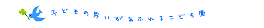 子どもの思いがあふれるこども園