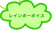 園長のひとりごと　レインボーボイス