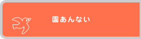 園あんない
