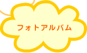 笑顔がいっぱい！　フォトアルバム