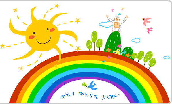 ひとり　ひとりを　大切に・・・
