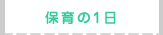 保育の1日