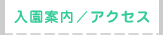 入園案内/アクセス