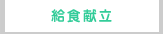給食献立