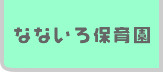 なないろ保育園