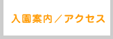 入園案内/アクセス