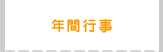 年間行事