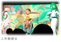 人形観劇会