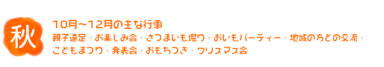 秋　10～12月の主な行事