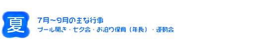 夏　7～9月の主な行事
