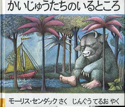 かいじゅうたちのいるところの表紙