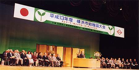 平成13年度 横浜市幼稚園大会の写真