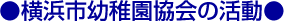 (社)横浜市幼稚園協会の活動